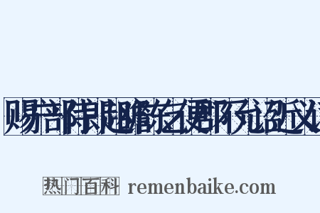 赐户部侍郎赵瞻陈乞便郡不允诏近义词是什么意思的图片
